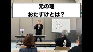 元の理　おたすけとは