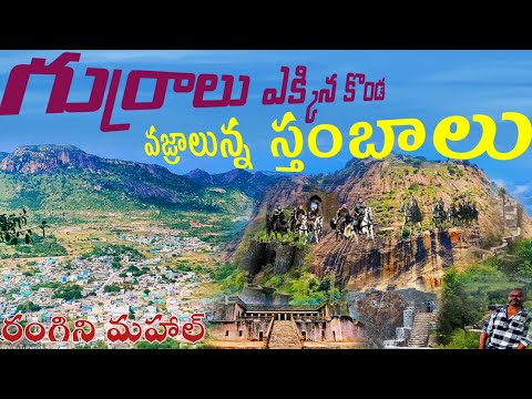 Gurramkonda Fort | Rangini Mahal | గుర్రం కొండ | గుర్రాలు ఎక్కిన కొండ I Valmikipuram I Rayachoty