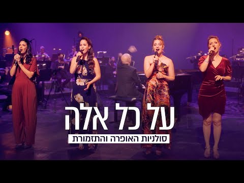 על כל אלה • סולניות האופרה הישראלית