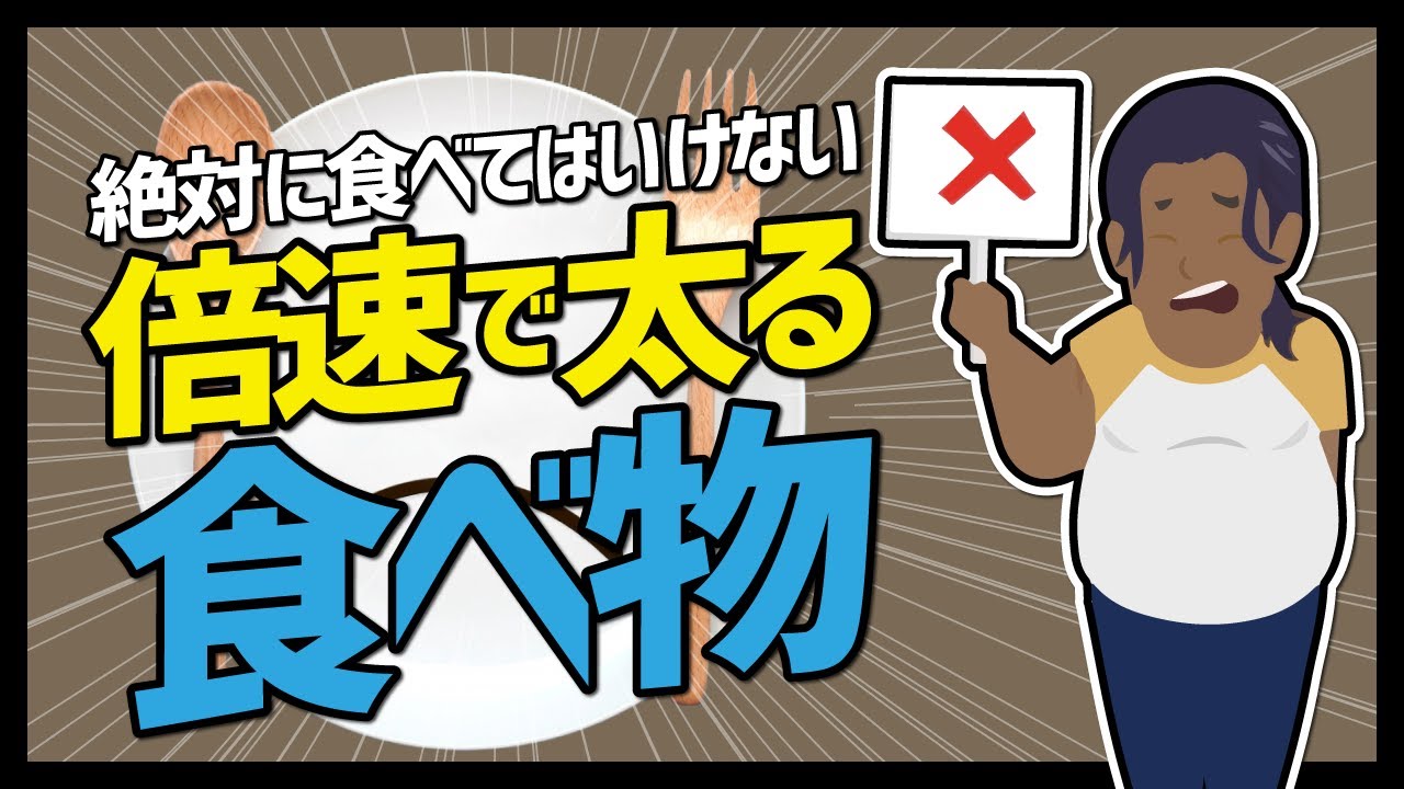 【LIFEHACK】「絶対に食べてはいけない倍速で太る食べ物」を世界一分かりやすく要約してみた