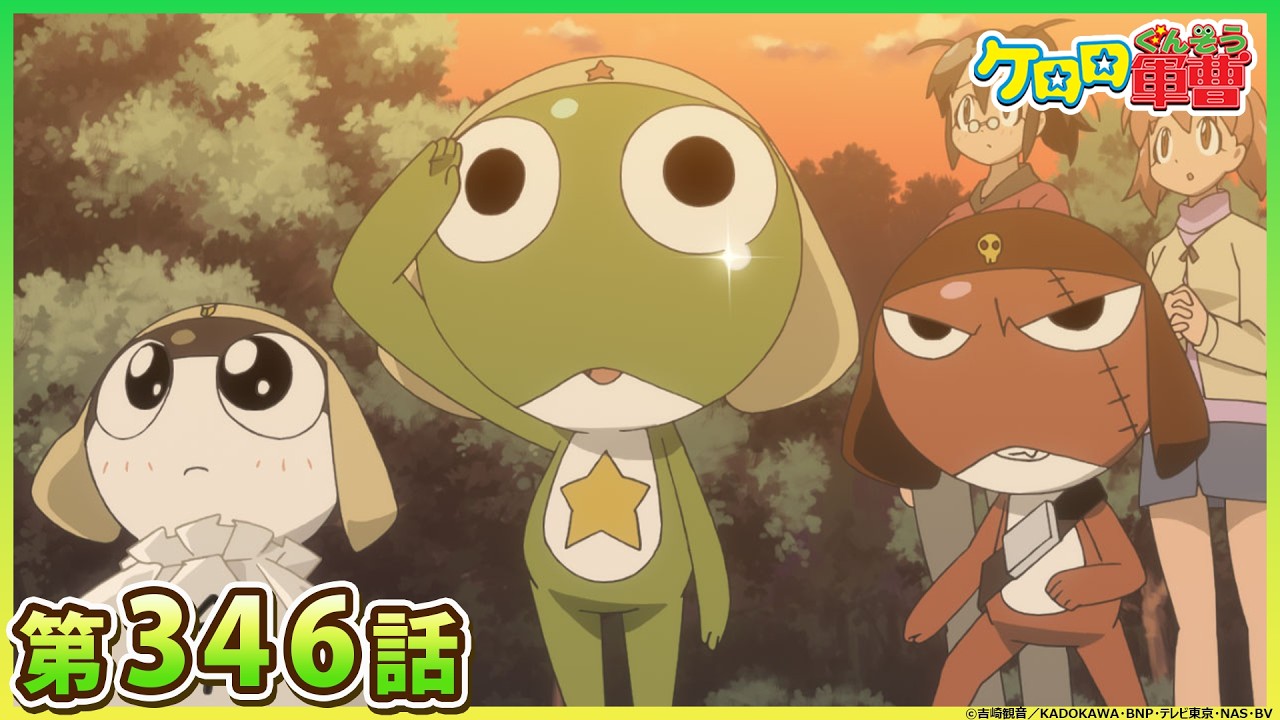 【ケロロ軍曹】第346話「ケロロ　ボツ作戦大作戦　であります／ケロロ　拝啓、夏美殿　であります。」※2週間期間限定配信