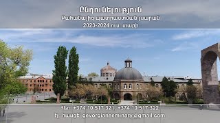 Քահանայից պատրաստման լսարանը հայտարարում է 2023-2024 ուս․ տարվա ընդունելություն