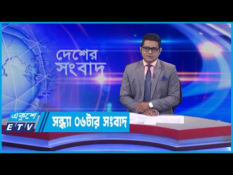 06 PM News || সন্ধ্যা ০৬টার সংবাদ || 21 June 2022