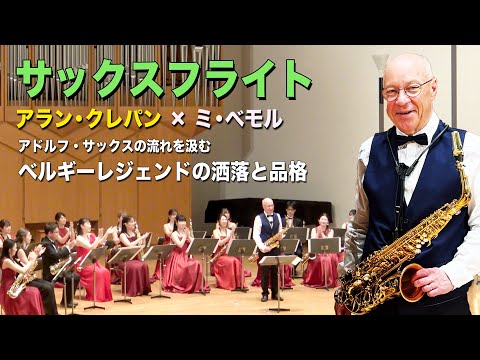 Alain Crepin Saxflight アラン・クレパン「サックスフライト」