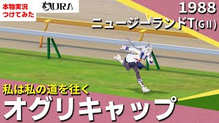 【史実競馬レースを再現！】オグリキャップ『７馬身差圧勝　アニメ 第９話』1988年 ニュージーランドトロフィー(G2)　シンデレラグレイ　名実況　ウマ娘　MAD