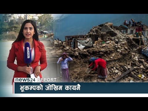 भूकम्पको जोखिम कायमै - NEWS24 TV