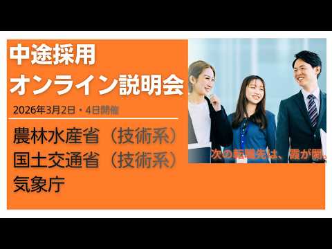 【中途採用】2026年国家公務員中途採用オンライン説明会（農林水産省（技術系）・国土交通省（技術系）・気象庁）