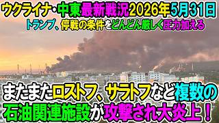 【イラン戦況・ウクライナ戦況】26年5月31日。ロストフ、サラトフなどの石油関連施設が複数またも攻撃され大炎上！トランプ、停戦の条件をどんどん厳しく圧力加える