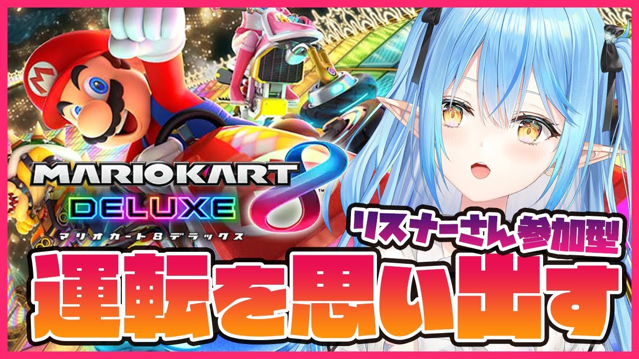 【マリオカート8DX】リスナーさん参加型！運転思い出すぞ～【雪花ラミィ/ホロライブ】