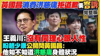 【94要客訴之精彩完整版重現】黃國昌消費洪慈庸拒道歉強凹：客觀事實！蔣萬安北市府蓋廁所拖一年半…藍議員都開罵！李四川買訂約到交屋分期還款：存款卻沒少？柯志恩遭質疑自產民調？