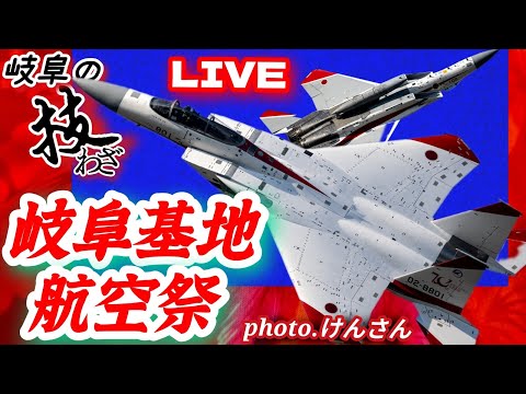 岐阜基地航空祭2025  岐阜ならではの技あり紅白機体飛行に目がはなせない🔥🔥【女将さん】 のサムネイル