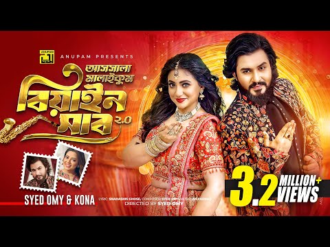 Assalamalaikum Biyain Shab 2.0 | আসসালামালাইকুম বিয়াইন সাব 2.0 | Syed Omy | Kona | Achol | Anupam