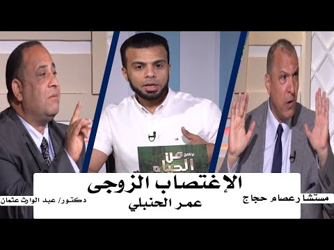 اجبار الزوجة على العلاقة  من الحياة مع عمر الحنبلي ودكتور عبد الوارث عثمان والمستشار عصام حجاج