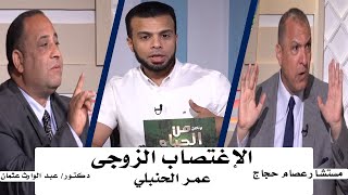 اجبار الزوجة على العلاقة  من الحياة مع عمر الحنبلي ودكتور عبد الوارث عثمان والمستشار عصام حجاج