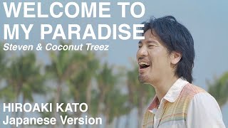 Download lagu Welcome To My Paradise - Steven & Coconuttreez (Japanese Version by Hiroaki Kato) mp3 Download lagu Welcome To My Paradise - Steven & Coconuttreez (Japanese Version by Hiroaki Kato) mp3