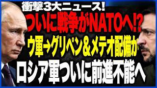 ニュース｜ウクライナ・ロシア最新情勢　ルーマニアでドローン関連事案が報告　グリペン供与論の行方とロシア軍補給網への影響に注目