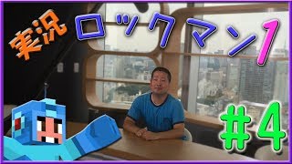 【 ロックマン 】ロックマン１ 攻略!! part4！（ワイリーステージ攻略！）【 ゲーム実況 】