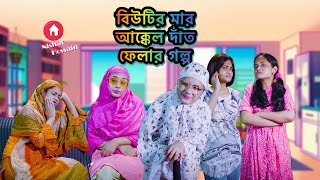 বিউটির মার আক্কেল দাঁত ফেলার গল্প | Chattagonian Funny Video By Nishat Hossain| পর্ব ৪১