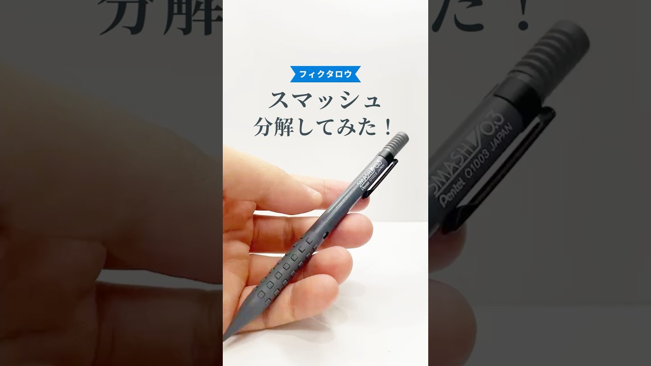 スマッシュ(Smash)シャープペンの分解方法の動画サムネイル