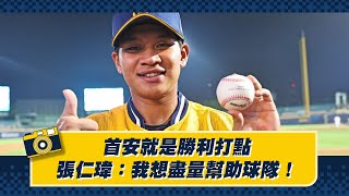 [分享] 首安就是勝利打點，張仁瑋：我想盡量幫