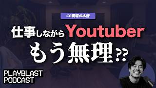 仕事しながらYouTuberはもう無理？CG専門チャンネル「8000時間」の壁｜Playblast Podcast【ep.015】