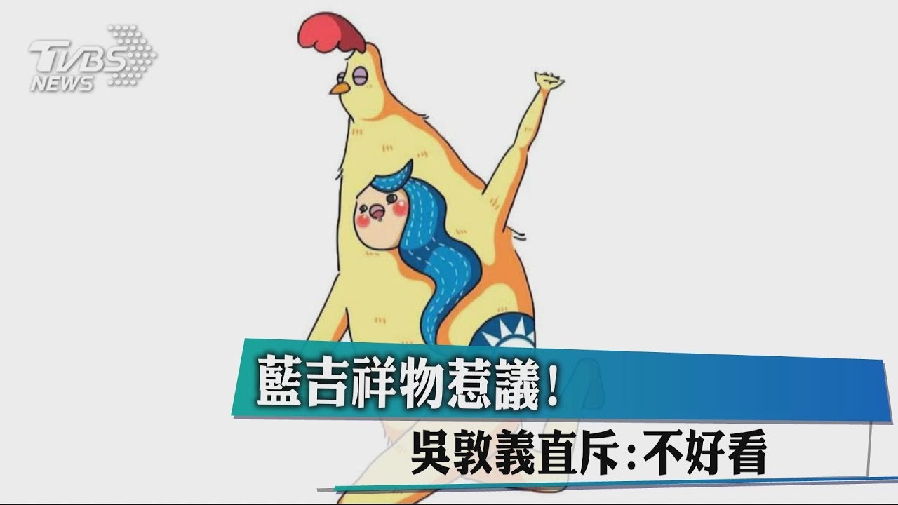 藍吉祥物惹議！　吳敦義直斥：不好看