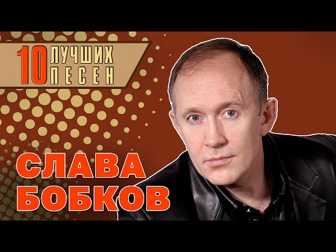 Слава Бобков - 10 лучших песен | Русский Шансон