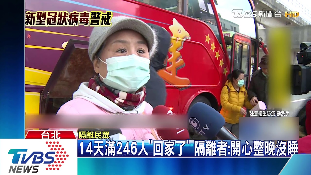 14天滿246人「回家了」 隔離者:開心整晚沒睡