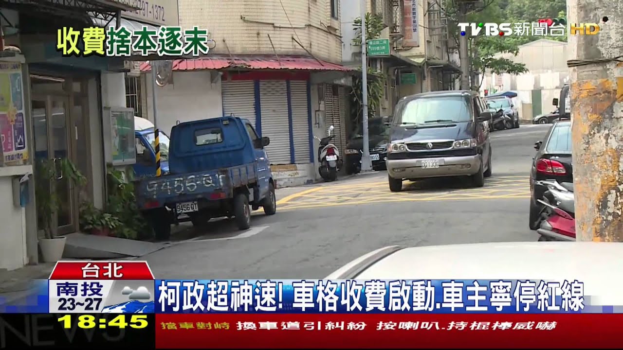 柯政超神速! 車格收費啟動、車主寧停紅線