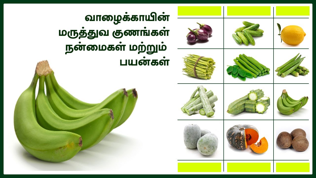 வாழைக்காய் | வறுவல் | பொரியல் | பஜ்ஜி | குழம்பு | பொடிமாஸ் | சிப்ஸ் |விபரங்களுக்கு : +919994443517