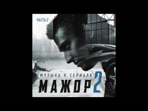 Мажор 2 OST. Smilin'man feat. Keniia - Abyss Of Madness