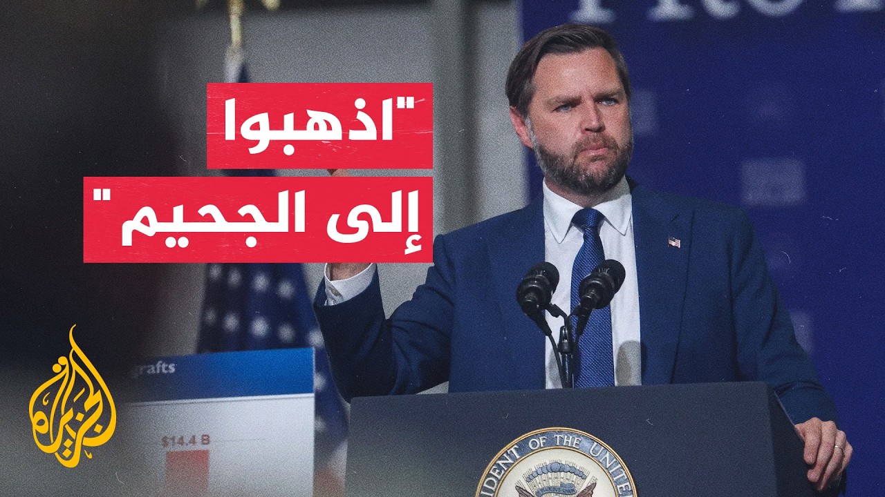 فيديو | فانس يتهم إسرائيل بمحاولة إفشال التفاوض مع إيران