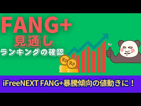[New NISA] Outlook for 2.09 FANG+ | iFreeNEXT FANG+ has gone from a crash to a trend of skyrocket...