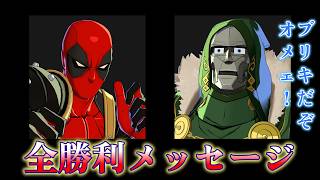 【マーベル闘魂】デッドプール 全勝利メッセージ　MARVEL Tōkon: Fighting Souls　Deadpool　All Win Message　4K/60fps