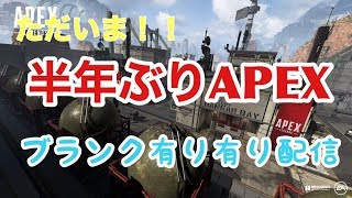 半年ぶり【APEX配信】
