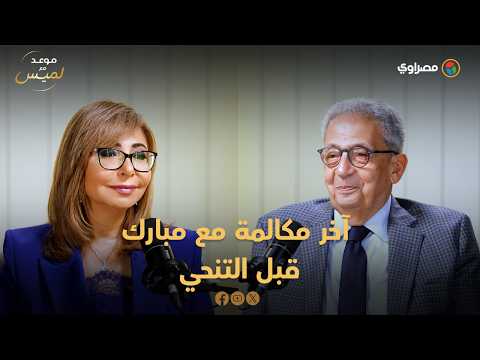 شهادة للتاريخ.. عمرو موسى يكشف أسرار آخر مكالمة مع مبارك قبل التنحي 