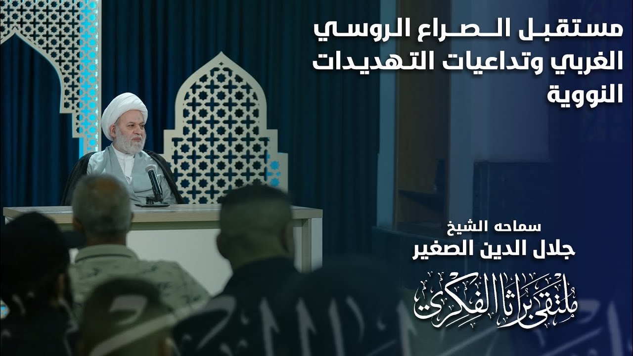 مستقبل الصراع الروسي الغربي وتداعيات التهديدات النووية