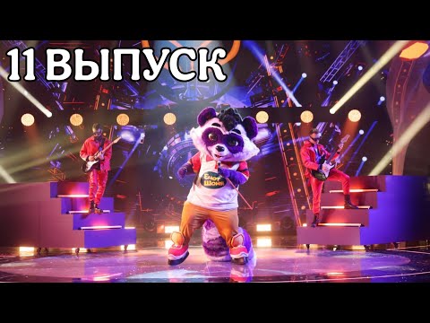 ШОУ МАСКА 6 СЕЗОН 11 ВЫПУСК. НЕОДНОЗНАЧНЫЕ ГОСТИ И СТРАННОЕ РЕШЕНИЕ ЖЮРИ