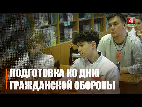 Мероприятия ко Всемирному дню гражданской обороны проходят на Гомельщине