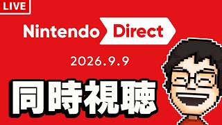 【ニンダイ同時視聴】Nintendo Direct 2026.9.9 を一緒にみよう！！（※ミラー配信ではないです）