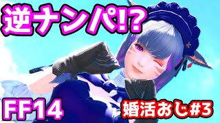 FF14【メスッテに逆ナンされた男、大喜びしたが……】婚活おじさん#3【吸血鬼ルンルン様】