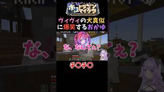 ヴィヴィの犬真似が大好きな猫又おかゆ【ホロライブ切り抜き】#shorts  #vtuber