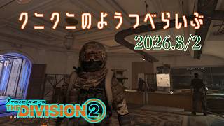 【The Division 2 PC版】続・プリマドンナ掘り ディビジョン2　【LIVE】