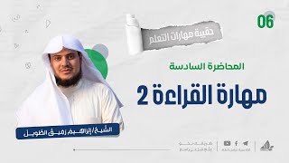 مهارة القراءة 2 | حقيبة مهارات التعلم | برنامج التأسيس العلمي image