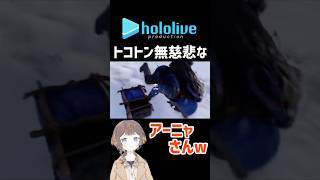 【holoRUST】先輩を無慈悲に○害するアーニャさんw #shorts #hololive #vtuber #アーニャ #ぺこら #大空スバル #ホロライブ切り抜き #hololiveid