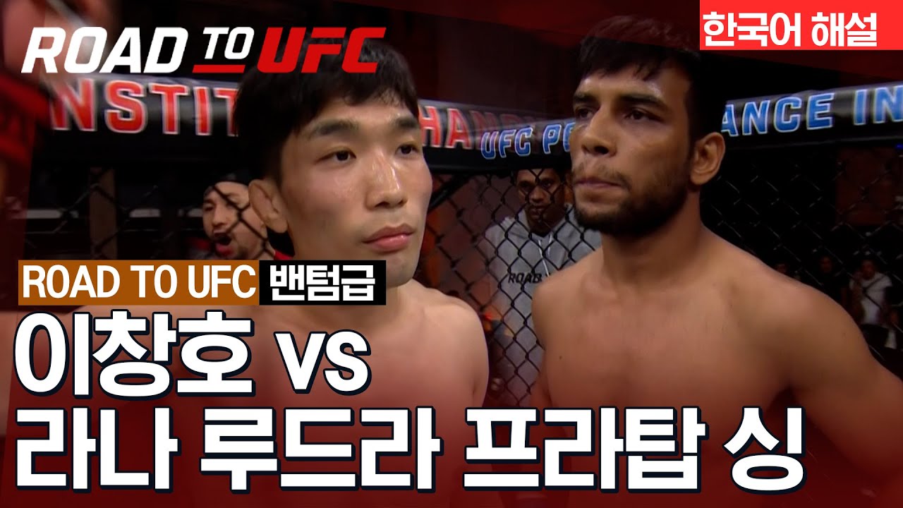 [ROAD TO UFC] 이창호 vs 라나 루드라 프라탑 싱