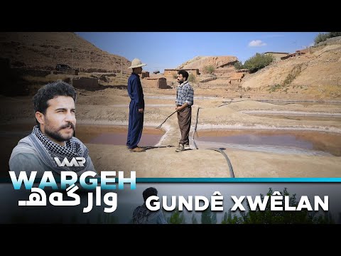 سەیری ڤیدیۆکە بکەن .. Wargeh 2 - Gundê Xwêlan | وارگەهـ ٢ - گوندێ خوێلان