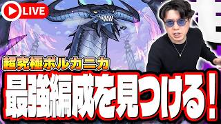 【🔴モンストLIVE】超究極「ボルカニカ」を初見攻略!! 最強編成は⁉ 隠れ適正は⁉  みんなで情報交換しましょう!!【リゼロコラボ第2弾】