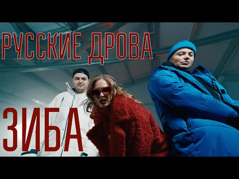 ЗИБА - РУССКИЕ ДРОВА (OFFICIAL VIDEO)