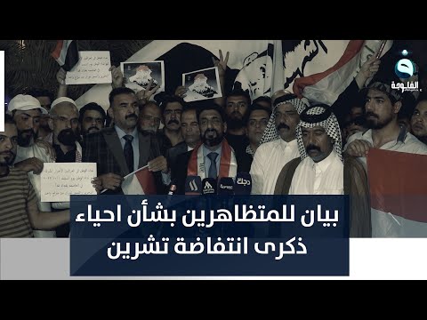 شاهد بالفيديو.. من النجف.. بيان للمتظاهرين بشأن احياء ذكرى انتفاضة تشرين يوم غد